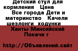 Детский стул для кормления › Цена ­ 3 000 - Все города Дети и материнство » Качели, шезлонги, ходунки   . Ханты-Мансийский,Покачи г.